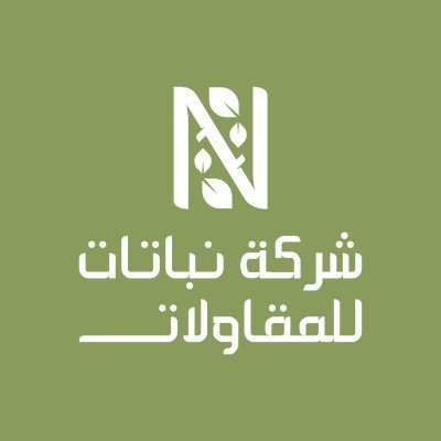 شركة نبتات للمقاولات